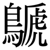 鷈: serif (Songti/Mingti)