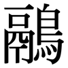 鷊: serif (Songti/Mingti)