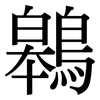 鷎: serif (Songti/Mingti) 鷎: serif (Songti/Mingti)