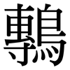 鷒: serif (Songti/Mingti)