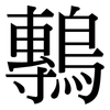 鷒: serif (Songti/Mingti)