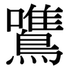 鷕: serif (Songti/Mingti)