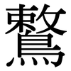 鷘: serif (Songti/Mingti)