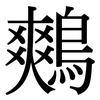 鷞: serif (Songti/Mingti)