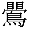 鷪: serif (Songti/Mingti) 鷪: serif (Songti/Mingti)