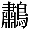 鷫: serif (Songti/Mingti)