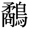 鷸: serif (Songti/Mingti)