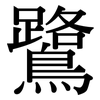 鷺: serif (Songti/Mingti)
