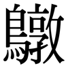 鷻: serif (Songti/Mingti)