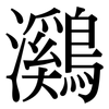 鸂: serif (Songti/Mingti)