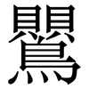 鸎: serif (Songti/Mingti)