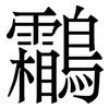 鸘: serif (Songti/Mingti) 鸘: serif (Songti/Mingti)