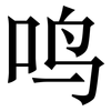 鸣: serif (Songti/Mingti) 鸣: serif (Songti/Mingti)