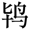 鸨: serif (Songti/Mingti)