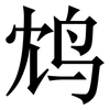 鸩: serif (Songti/Mingti)