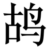 鸪: serif (Songti/Mingti)