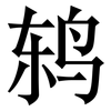 鸫: serif (Songti/Mingti)