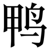 鸭: serif (Songti/Mingti) 鸭: serif (Songti/Mingti)