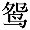 鸳: serif (Songti/Mingti)