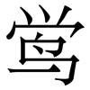 鸴: serif (Songti/Mingti)