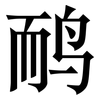 鸸: serif (Songti/Mingti)