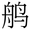 鸼: serif (Songti/Mingti)