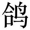 鸽: serif (Songti/Mingti)