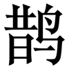 鹊: serif (Songti/Mingti)