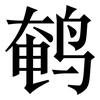 鹌: serif (Songti/Mingti)