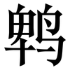 鹎: serif (Songti/Mingti)