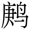 鹒: serif (Songti/Mingti)