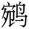 鹓: serif (Songti/Mingti)