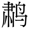 鹔: serif (Songti/Mingti)