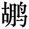 鹕: serif (Songti/Mingti)