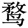 鹜: serif (Songti/Mingti)