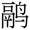 鹝: serif (Songti/Mingti)