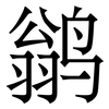 鹟: serif (Songti/Mingti)