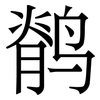 鹡: serif (Songti/Mingti)