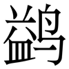 鹢: serif (Songti/Mingti)