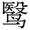 鹥: serif (Songti/Mingti)