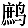 鹧: serif (Songti/Mingti)