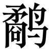 鹬: serif (Songti/Mingti)