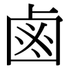 鹵: serif (Songti/Mingti)