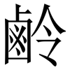 鹷: serif (Songti/Mingti) 鹷: serif (Songti/Mingti)