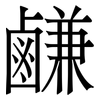 鹻: serif (Songti/Mingti)