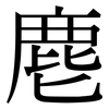 麀: serif (Songti/Mingti)