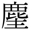 麈: serif (Songti/Mingti)