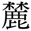 麓: serif (Songti/Mingti)