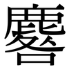 麔: serif (Songti/Mingti)