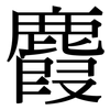 麚: serif (Songti/Mingti) 麚: serif (Songti/Mingti)